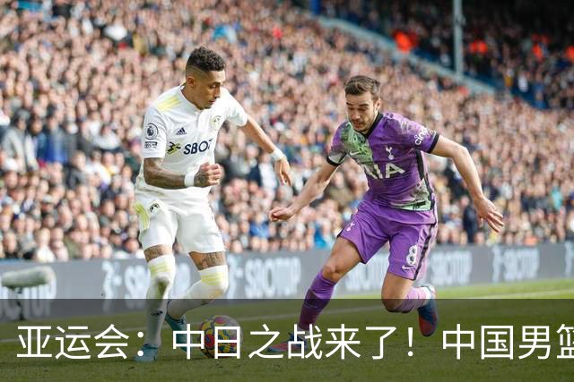 亚运会：中日之战来了！中国男篮半决赛对阵日本队，时间定在918