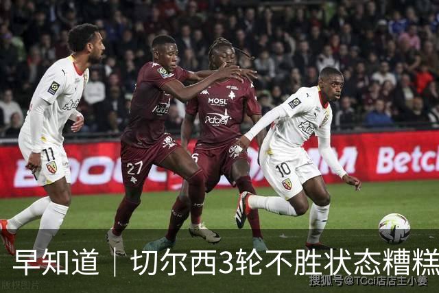 早知道｜切尔西3轮不胜状态糟糕