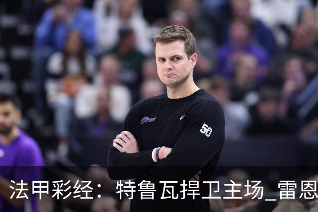 法甲彩经：特鲁瓦捍卫主场 雷恩对攻昂热