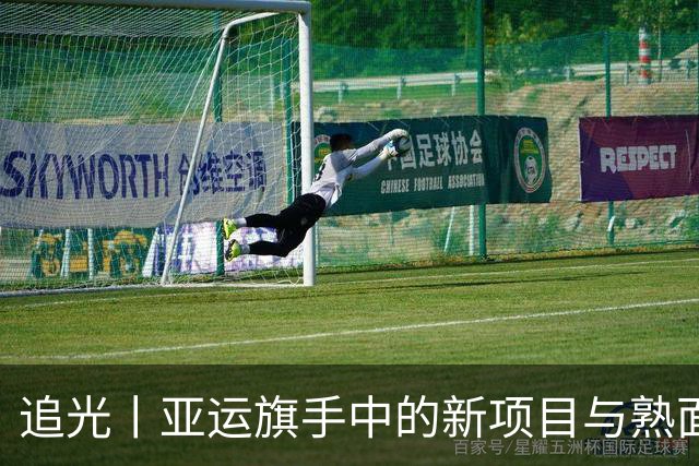 追光丨亚运旗手中的新项目与熟面孔