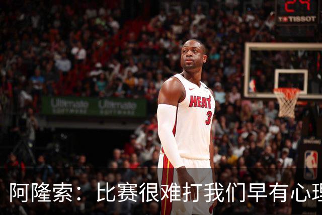 阿隆索：比赛很难打我们早有心理准备 现在还没法整场都保持强度
