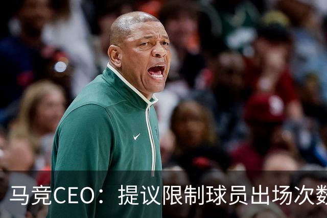 马竞CEO：提议限制球员出场次数，比如38轮联赛一名球员最多31场