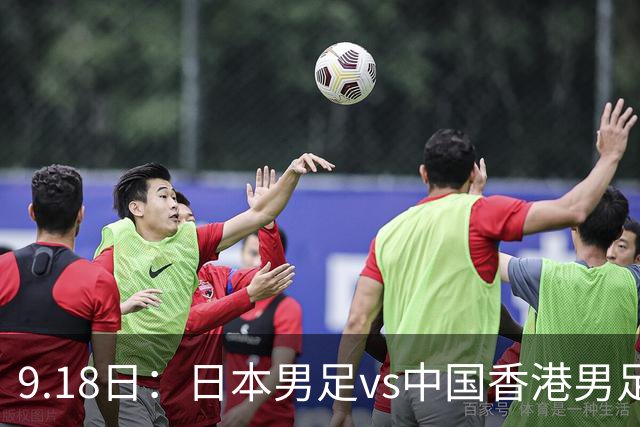 9.18日：日本男足vs中国香港男足日本派出了U21参加亚运会